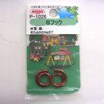 茶カラーSフック 2.3×23mm 2ヶ入 P-1026 ニッサチェイン （コンパクト便可）