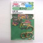 金カラーSフック 2.3×23mm 2ヶ入 P-1027 ニッサチェイン （コンパクト便可）