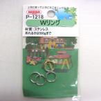 ステンレス Wリング 1.8×8mm 4ヶ入 P-1218 ニッサチェイン (コンパクト便可）