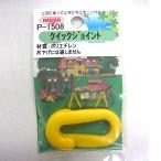 黄プラクイックジョイント 6mm用 P-1508 ニッサチェイン (コンパクト便可）