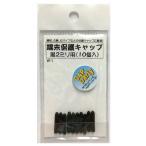 杉田エース（旧：モリギン） P-RP 端末保護キャップ 2ミリ 黒 (10個入) W-1 (コンパクト便可)