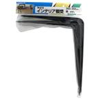 和気産業 WAKI インテリア 棚受 TK-014 250X300 クロ