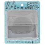 訳あり 大里 DIY-ID エラストマー ソーホース用 脚キャップ ライトグレー ID-022 (コンパクト便可)