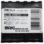 和気産業 WAKI 防振ゴムA BGA-01 10×50×50