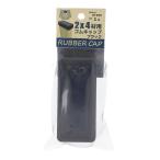 訳あり 大里 エラストマー 2×4用ゴムキャップ ブラック ID-056 (コンパクト便可)