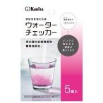 クリタック ウォーターチェッカー 5個入 WC-0828-2110 残留塩素測定試薬