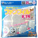 カースル　換気扇フィルター　ファンフィル角Ｌ Ｋ−７５４Ｒ　羽径２５ｃｍ用