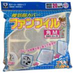 カースル　換気扇フィルター　ファンフィル角Ｍ Ｋ−７６０Ｒ　羽径２０ｃｍ用
