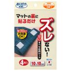 サンコー おくだけ吸着 安心すべり止めシート 4枚入 KD-31