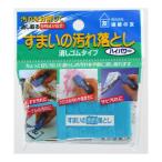 訳あり 建築の友 すまいの汚れ落し 消しゴムタイプ EB-01 (コンパクト便可)
