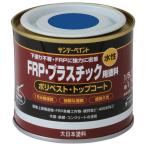サンデーペイント 水性 FRP・プラスチック用塗料 1/5L 青 266661