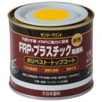 サンデーペイント 水性 FRP・プラスチック用塗料 1/5L 黄色 266685
