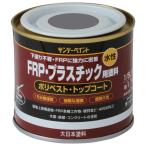 サンデーペイント 水性 FRP・プラスチック用塗料 1/5L グレー 266708
