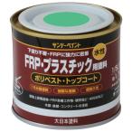 サンデーペイント 水性 FRP・プラスチック用塗料 1/5L 若草色 266791