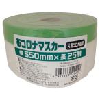 布コロナマスカー　５５０ｍｍ×２５ｍ HCM-001  ハンディ・クラウン