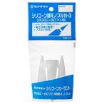 セメダイン シリコーン替えノズル N3 X-596 (コンパクト便可)