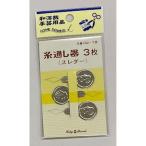 訳あり スレーダー糸通し    (コンパクト便可)