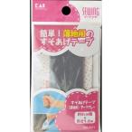 訳あり すそあげテープ（薄地用）ダークグレー　貝印 (コンパクト便可)