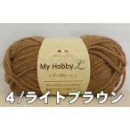 訳あり アクリル毛糸　極太　ＭＹホビーＬ　ＮＯ．４　茶４０ｇ