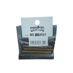 ＷＳ　連結ボルト ４本入り (コンパクト便可)