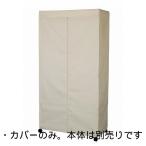 訳あり ドウシシャ ルミナス ワードロープカバー 90W アイボリー LWK-IV 幅92×奥行46×高さ173cm カバーのみ