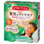 訳あり めぐりズム 蒸気でホットアイマスク 森林浴 5枚 アイマスク 花王 Kao (コンパクト便可)