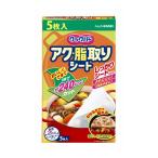 訳あり 旭化成 クックパー アク・脂取りシート 5枚入 (コンパクト便可)