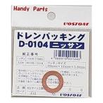 VOSTONE ドレンパッキング D-0104 日産