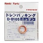 VOSTONE ドレンパッキング D-0105 日産