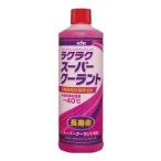 古河薬品工業 ラクラクスーパークーラント補充液 ピンク 30-423 400ml