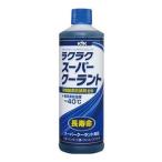 古河薬品工業 ラクラクスーパークーラント補充液 アオ 30-424 400ml
