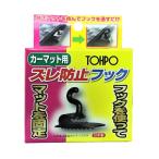 未来科学　カーマット用ズレ防止フック ＳＴ２００５２