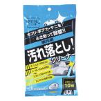 訳あり お掃除WET 車内汚れ落とし 10枚入り J516 (コンパクト便可)