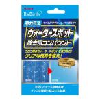 リンレイ ReBirth 窓ガラスウォータースポット除去用コンパウンド 208417