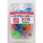 訳あり インテリアピンカラー １５本 KBX-5-AS  ミツヤ (コンパクト便可)