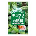 キュウリの肥料 200g (コンパクト便可)