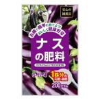 ナスの肥料 200g (コンパクト便可)