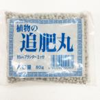 松栄土肥産業 追肥丸 80g (コンパクト便可)