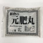 松栄土肥産業 元肥丸 80g （コンパクト便可）