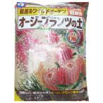 オージープランツの土 12L 花ごころ