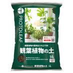 プロトリーフ 観葉植物の土 14L