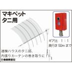 訳あり マキペット　谷用５０ｍ   東都興業
