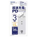 USB充電ポート付電源タップ(超速充電PD対応) TPD15 電源タップ トップランド (コンパクト便可)