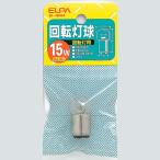 訳あり 朝日電器 回転灯用球 G-35H 110V/15W