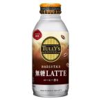 伊藤園 タリーズコーヒー バリスタズ無糖ラテ 370ml