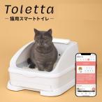 トレッタ Toletta 猫 スマートトイレ  獣医師 共同開発 健康管理（尿量 尿回数 体重）自動計測 見守りカメラ 多頭飼い対応 スマホアプリ 月額料金 (正規販売店)