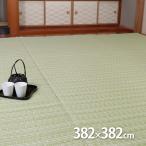 PPカーペット バルカン 選べる2色 グリーン ベージュ 382×382cm 本間 8畳 イケヒコ IKEHIKO ポリプロピレン （メーカー直送）