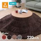  котацу . futon Note Φ220cm круг можно выбрать 4 цвет orange or Brown or серый or бежевый kotatsu futon ikehikoIKEHIKO ( производитель прямая поставка )