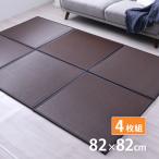 洗える ユニット畳 スカッシュ 選べる3色 ブラウン ブラック ベージュ 82×82cm ４枚組 イケヒコ IKEHIKO ポリプロピレン （メーカー直送）