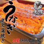 ショッピングうなぎ 父の日 【ウナギ200ｇ前後 4尾】 うなぎ4尾パック うなぎ うなぎ 蒲焼 長焼き 鰻丼 4人前 ウナギ丼 御中元 御歳暮 母の日 父の日 うなぎ丼 ふっくら うなぎの蒲焼き
